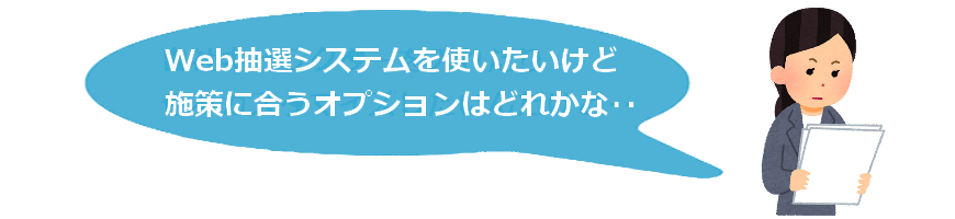 オンライン抽選ツール-オプション