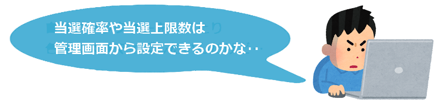 オンライン抽選ツール-管理機能